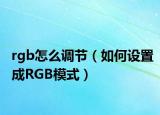 rgb怎么调节（如何设置成RGB模式）
