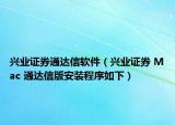 兴业证券通达信软件（兴业证券 Mac 通达信版安装程序如下）