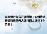 光大银行怎么开通网银（如何快速开通和登录光大银行网上银行 8个步骤）