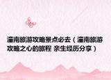 潼南旅游攻略景点必去（潼南旅游攻略之心的旅程 亲生经历分享）