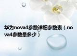 华为nova4参数详细参数表（nova4参数是多少）