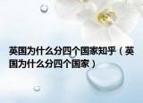 英国为什么分四个国家知乎（英国为什么分四个国家）