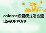 coloros恢复模式怎么退出来OPPOr9