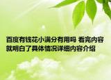 百度有钱花小满分有用吗 看完内容就明白了具体情况详细内容介绍