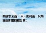 熊猫怎么画 一只（如何画一只熊猫画熊猫教程分享）