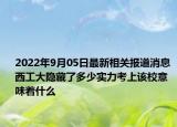 2022年9月05日最新相关报道消息 西工大隐藏了多少实力考上该校意味着什么