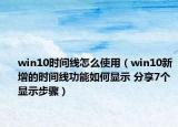 win10时间线怎么使用（win10新增的时间线功能如何显示 分享7个显示步骤）
