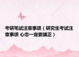 考研笔试注意事项（研究生考试注意事项 心态一定要端正）