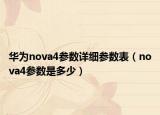 华为nova4参数详细参数表（nova4参数是多少）