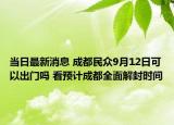 当日最新消息 成都民众9月12日可以出门吗 看预计成都全面解封时间