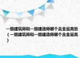 一级建筑师和一级建造师哪个含金量高些（一级建筑师和一级建造师哪个含金量高）