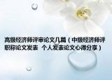 高级经济师评审论文几篇（中级经济师评职称论文发表  个人发表论文心得分享）