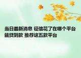 当日最新消息 征信花了在哪个平台能贷到款 推荐这五款平台