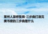 莱州人装修集锦-三步曲打造完美书房的三步曲是什么