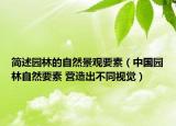简述园林的自然景观要素（中国园林自然要素 营造出不同视觉）
