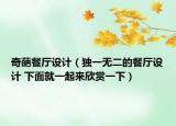 奇葩餐厅设计（独一无二的餐厅设计 下面就一起来欣赏一下）