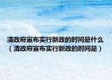 清政府宣布实行新政的时间是什么（清政府宣布实行新政的时间是）