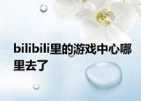 bilibili里的游戏中心哪里去了
