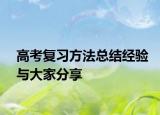 高考复习方法总结经验与大家分享