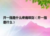 开一指是什么疼痛级别（开一指是什么）