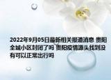2022年9月05日最新相关报道消息 贵阳全城小区封闭了吗 贵阳疫情源头找到没有可以正常出行吗