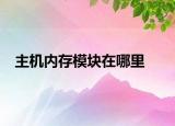 主机内存模块在哪里