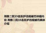 湘雅二院15名医护违规被罚详细内容 湘雅二院15名医护违规被罚具体介绍