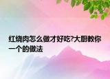 红烧肉怎么做才好吃?大厨教你一个的做法