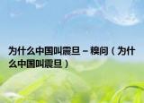 为什么中国叫震旦 – 糗问（为什么中国叫震旦）