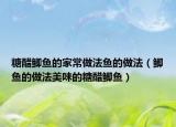 糖醋鲫鱼的家常做法鱼的做法（鲫鱼的做法美味的糖醋鲫鱼）