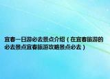 宜春一日游必去景点介绍（在宜春旅游的必去景点宜春旅游攻略景点必去）