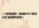 一六款蒙迪欧（蒙迪欧2017款怎么样 送给爱车的你）