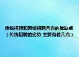 传统招聘和网络招聘各自的优缺点（传统招聘的劣势 主要有着几点）