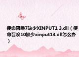 使命召唤7缺少XINPUT1 3.dll（使命召唤10缺少xinput13.dll怎么办）