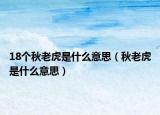 18个秋老虎是什么意思（秋老虎是什么意思）