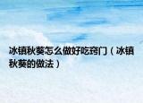 冰镇秋葵怎么做好吃窍门（冰镇秋葵的做法）