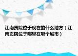 江南贡院位于现在的什么地方（江南贡院位于哪里在哪个城市）