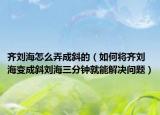 齐刘海怎么弄成斜的（如何将齐刘海变成斜刘海三分钟就能解决问题）