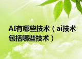 AI有哪些技术（ai技术包括哪些技术）