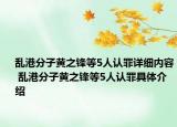 乱港分子黄之锋等5人认罪详细内容 乱港分子黄之锋等5人认罪具体介绍