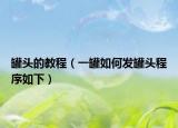 罐头的教程（一罐如何发罐头程序如下）
