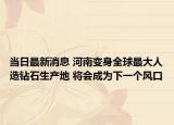 当日最新消息 河南变身全球最大人造钻石生产地 将会成为下一个风口