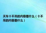 天车十不吊的内容是什么（十不吊的内容是什么）