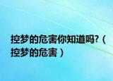 控梦的危害你知道吗?（控梦的危害）