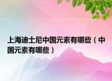 上海迪士尼中国元素有哪些（中国元素有哪些）