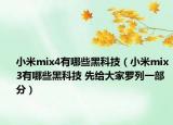 小米mix4有哪些黑科技（小米mix3有哪些黑科技 先给大家罗列一部分）
