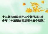 十三朝古都是哪十三个朝代总共多少年（十三朝古都是哪十三个朝代）