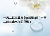 一吕二赵三典韦指的是谁啊（一吕二赵三典韦指的是谁）