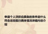 申请个人贷款应具备的条件是什么 符合这些就行具体情况详细内容介绍