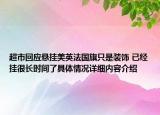 超市回应悬挂美英法国旗只是装饰 已经挂很长时间了具体情况详细内容介绍